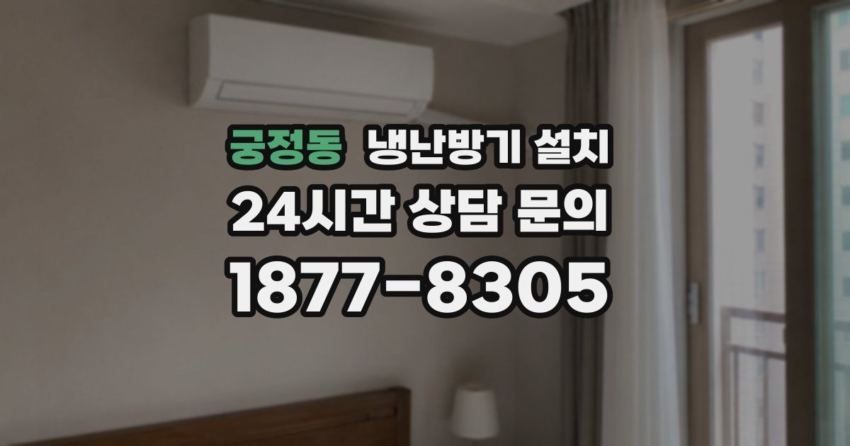 궁정동 냉난방기 설치