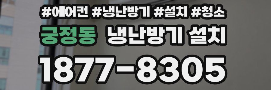 궁정동 냉난방기 설치