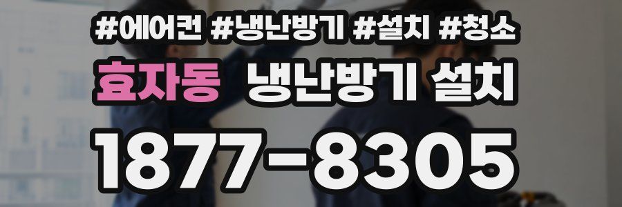 효자동 냉난방기 설치