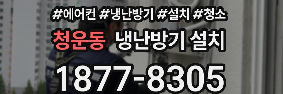 청운동 냉난방기 설치