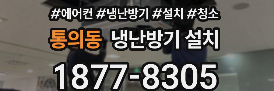 통의동 냉난방기 설치