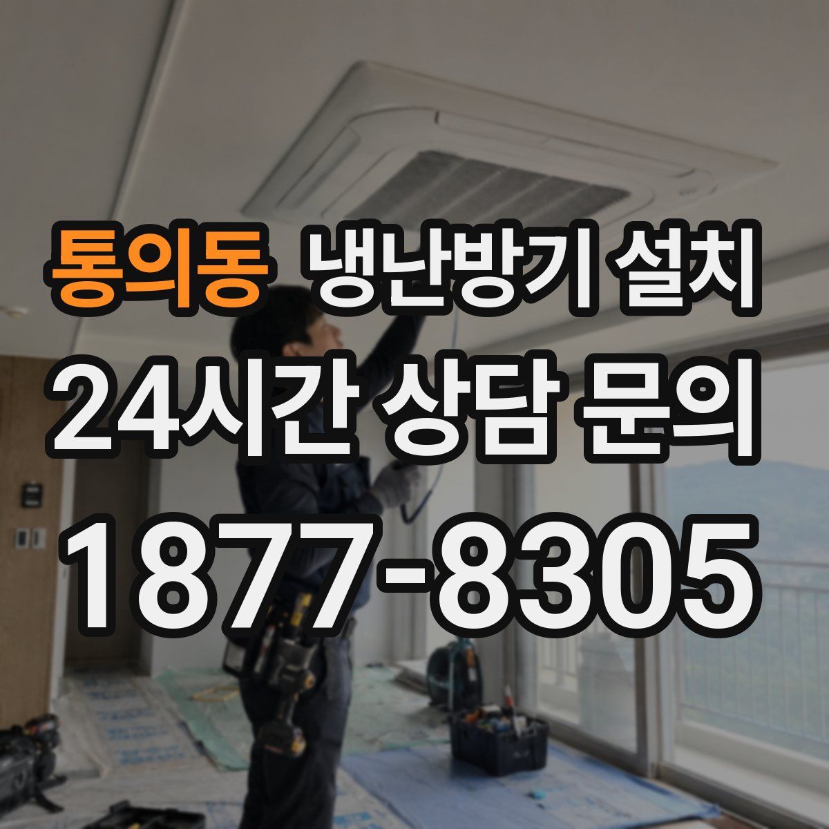통의동 냉난방기 설치