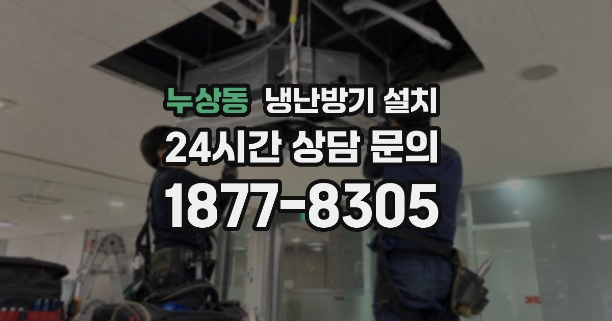 누상동 냉난방기 설치