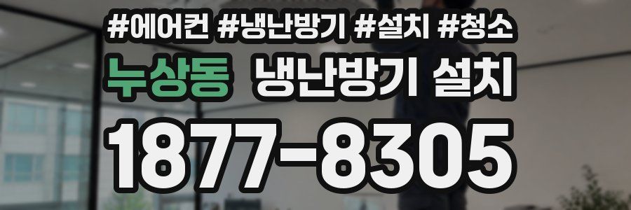누상동 냉난방기 설치