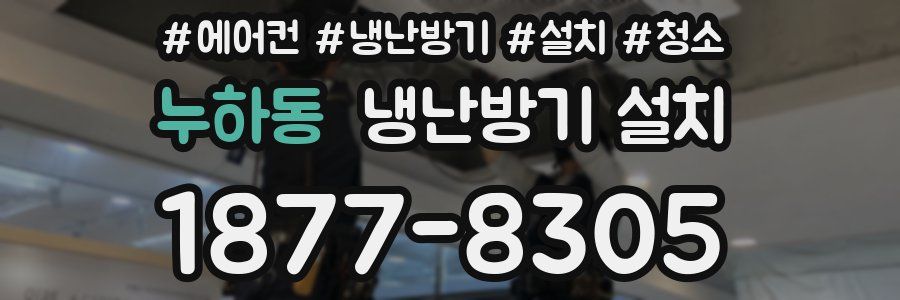 누하동 냉난방기 설치