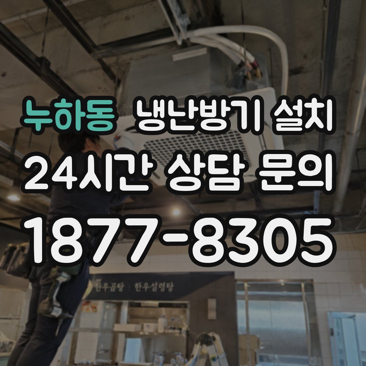 누하동 냉난방기 설치