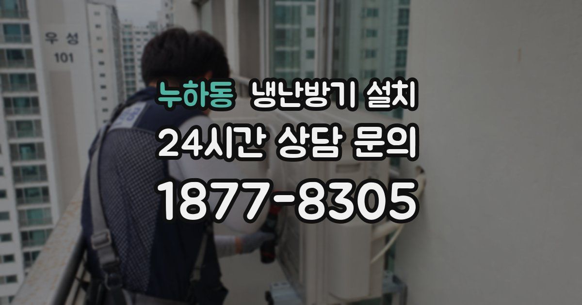 누하동 냉난방기 설치