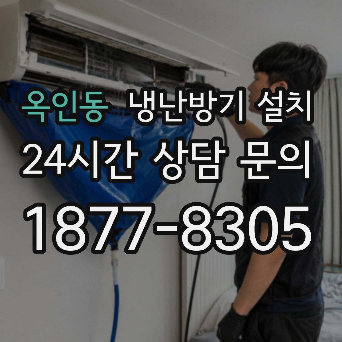 옥인동 냉난방기 설치