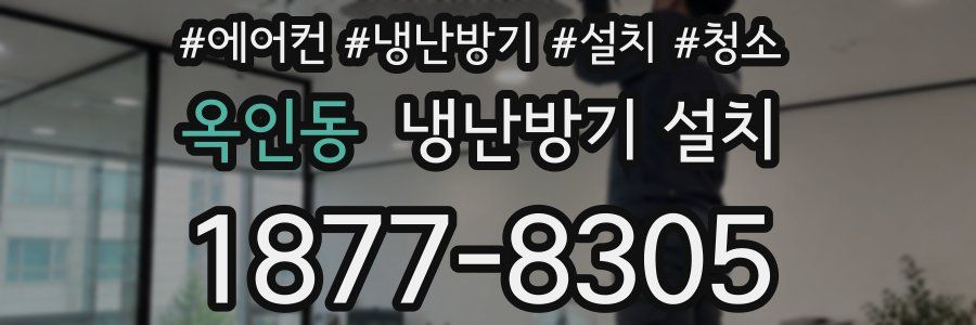 옥인동 냉난방기 설치