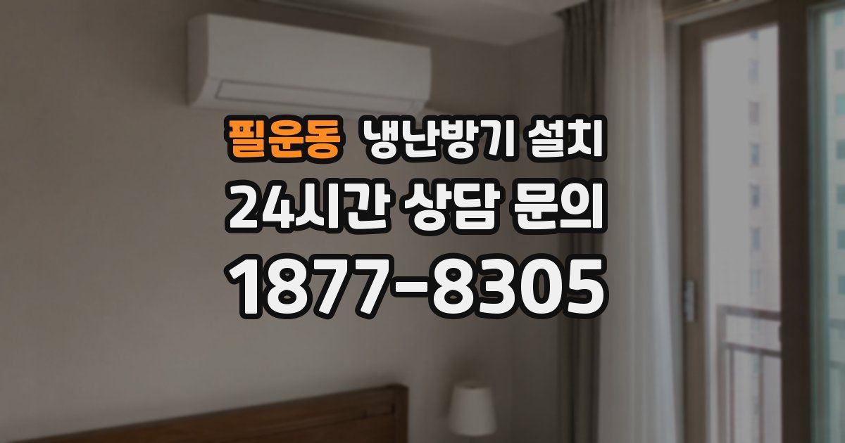 필운동 냉난방기 설치