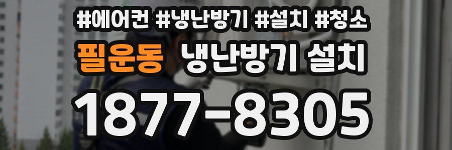 필운동 냉난방기 설치