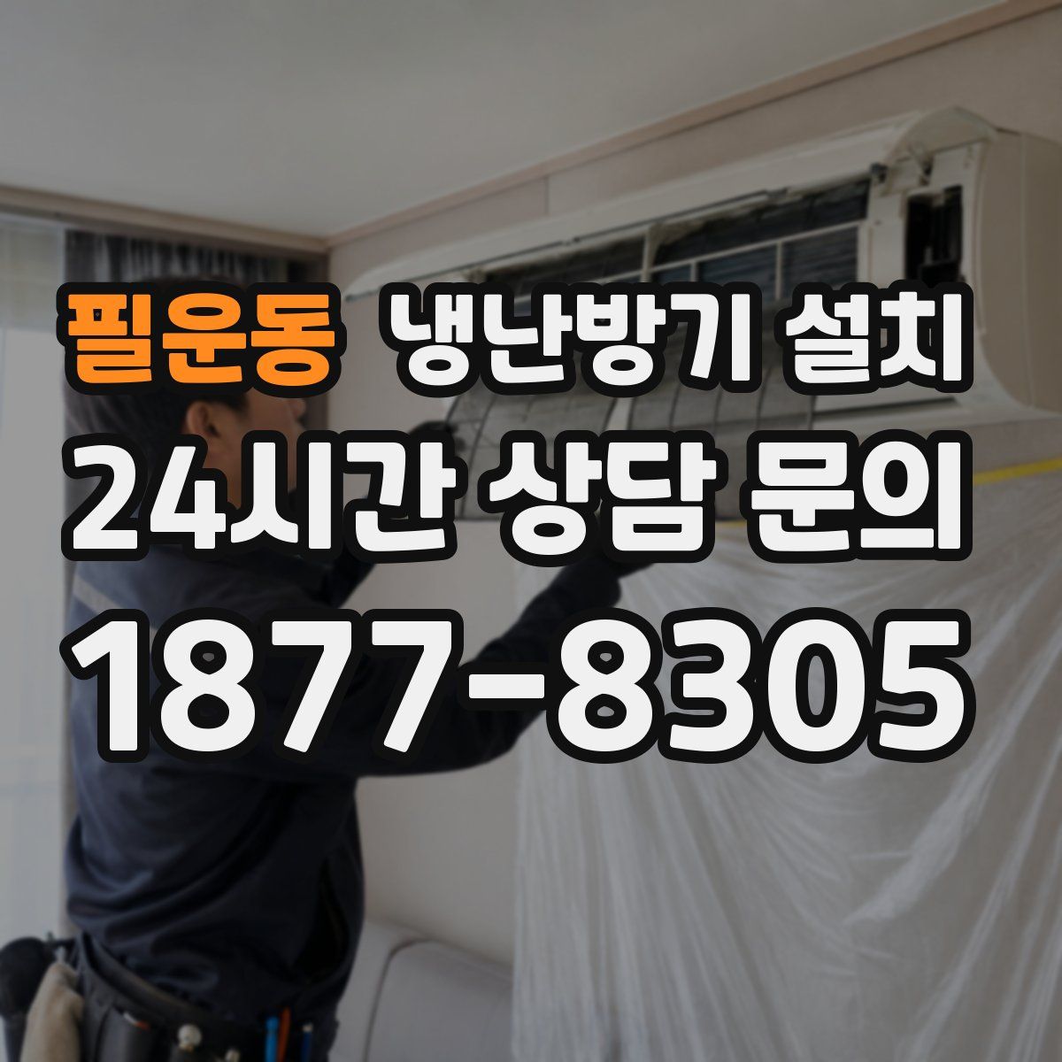필운동 냉난방기 설치