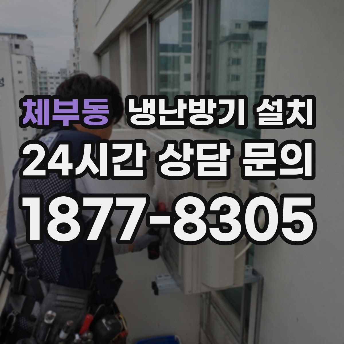 체부동 냉난방기 설치