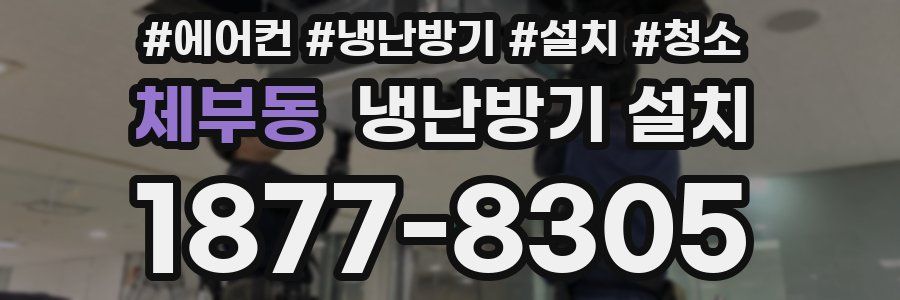 체부동 냉난방기 설치