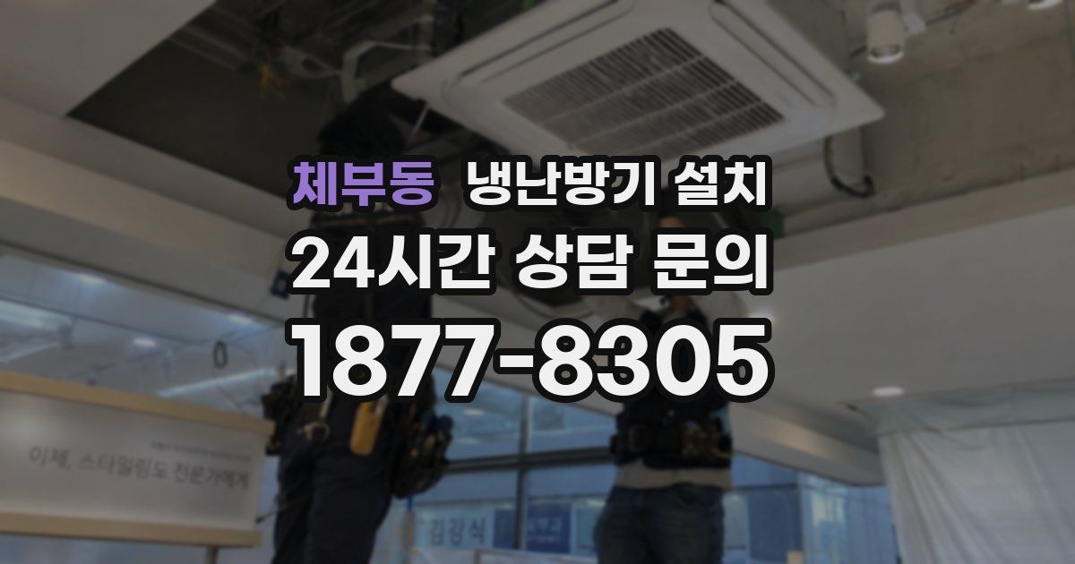 체부동 냉난방기 설치