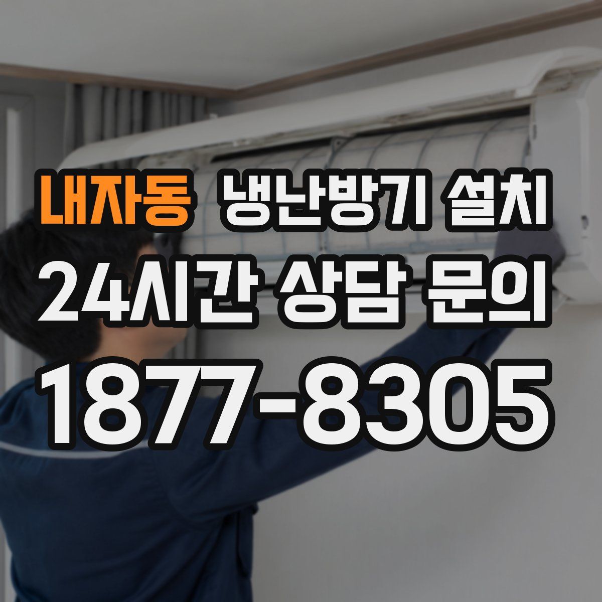 내자동 냉난방기 설치