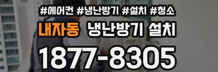 내자동 냉난방기 설치