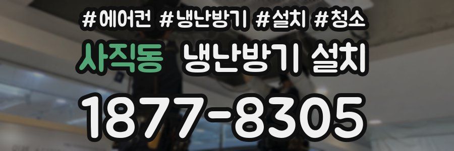 사직동 냉난방기 설치
