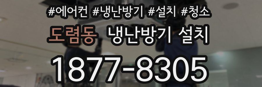 도렴동 냉난방기 설치