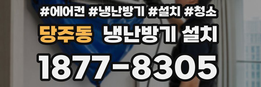 당주동 냉난방기 설치