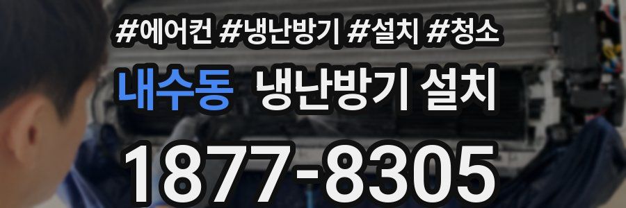 내수동 냉난방기 설치
