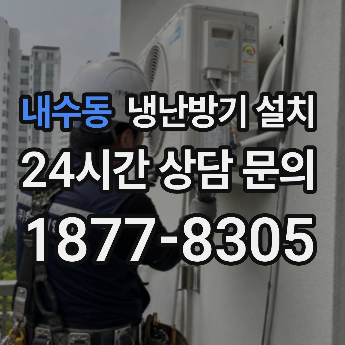 내수동 냉난방기 설치