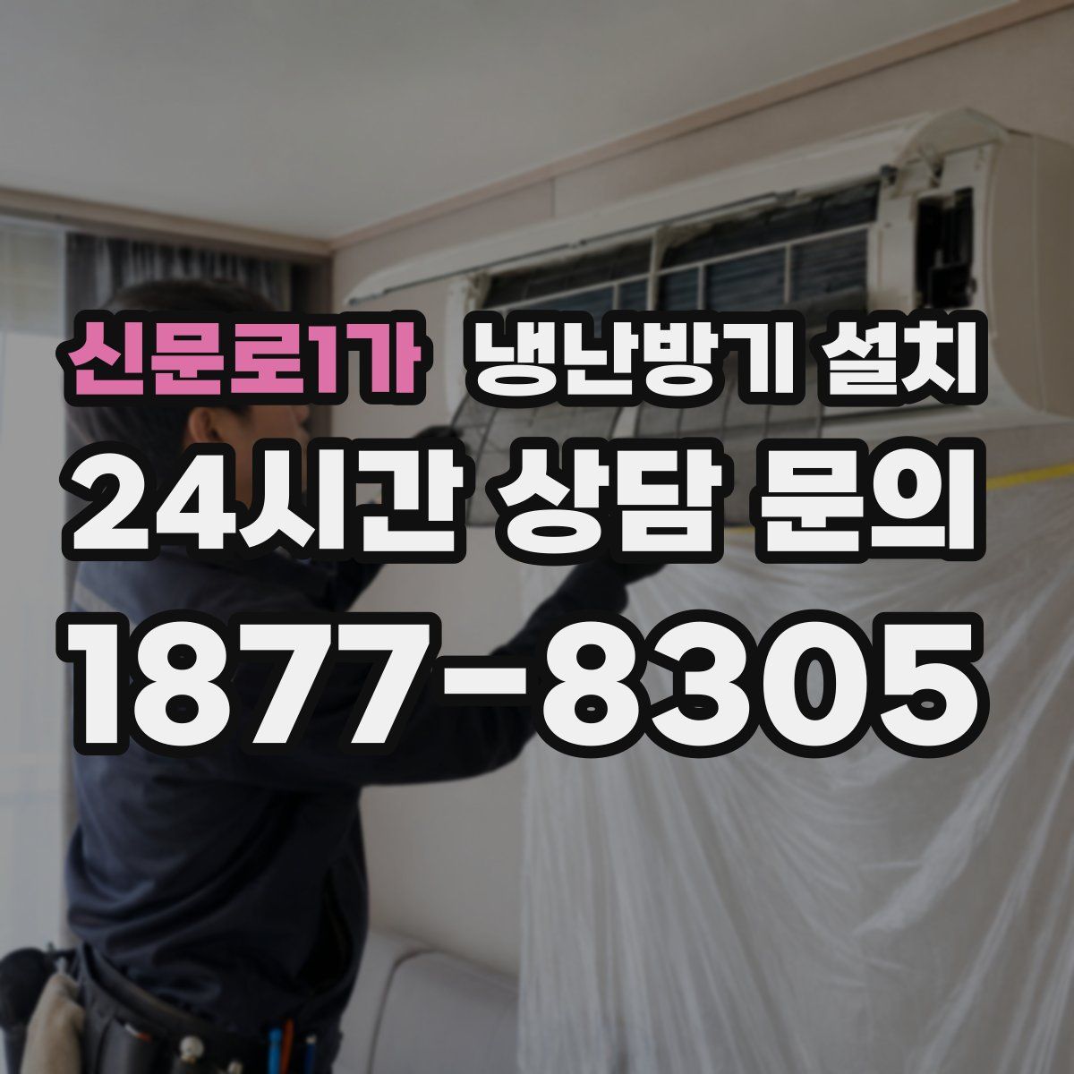 신문로1가 냉난방기 설치