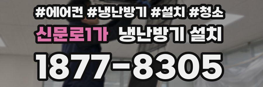 신문로1가 냉난방기 설치