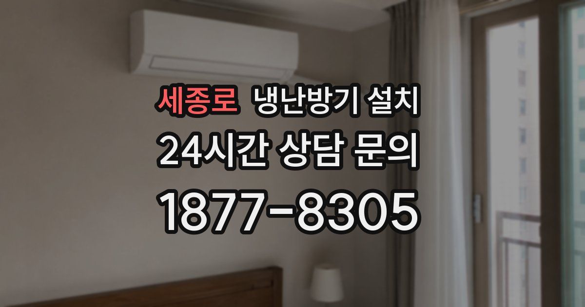 세종로 냉난방기 설치