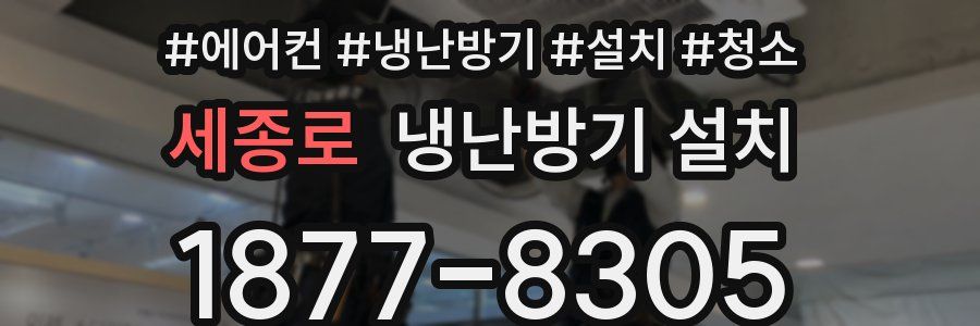 세종로 냉난방기 설치