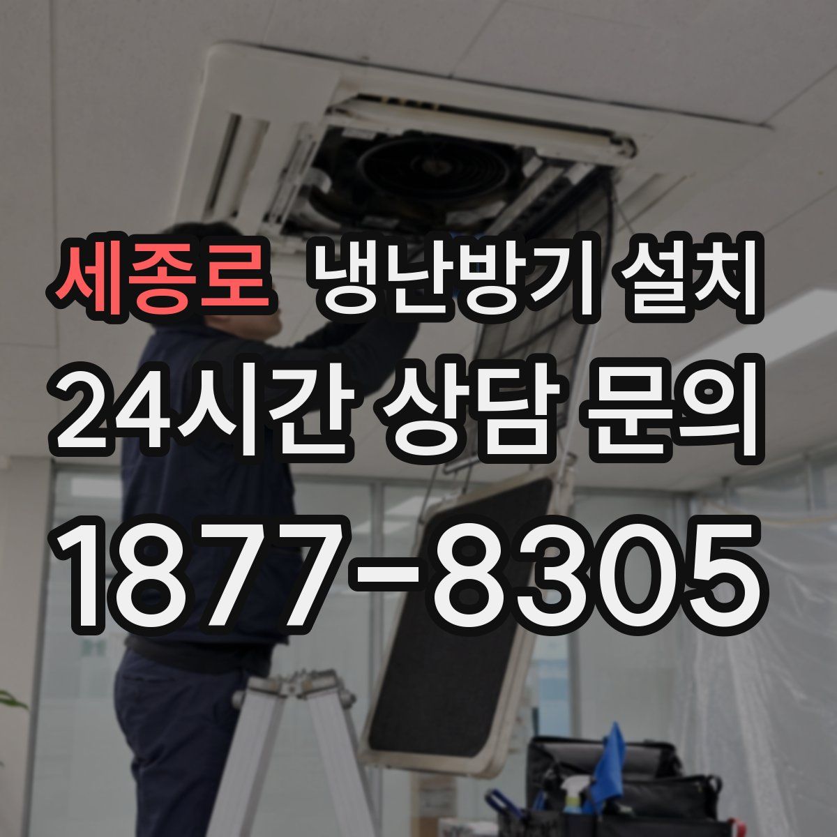 세종로 냉난방기 설치