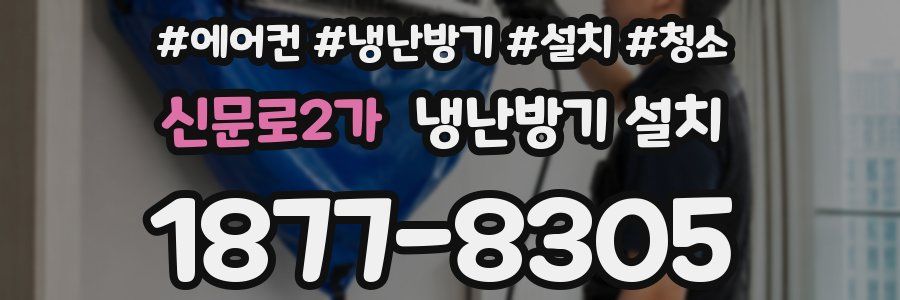 신문로2가 냉난방기 설치