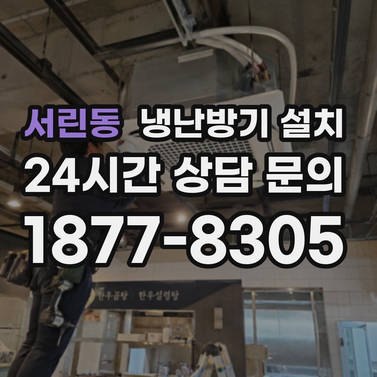 서린동 냉난방기 설치