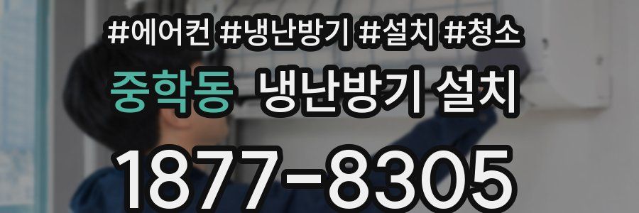 중학동 냉난방기 설치