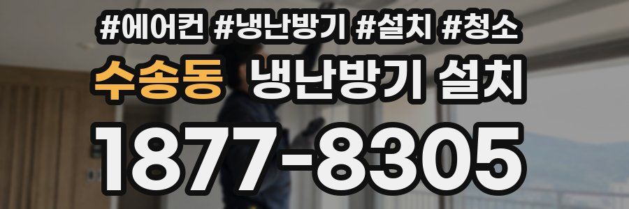 수송동 냉난방기 설치