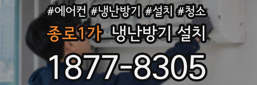 종로1가 냉난방기 설치