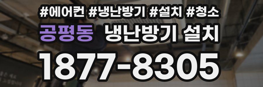 공평동 냉난방기 설치