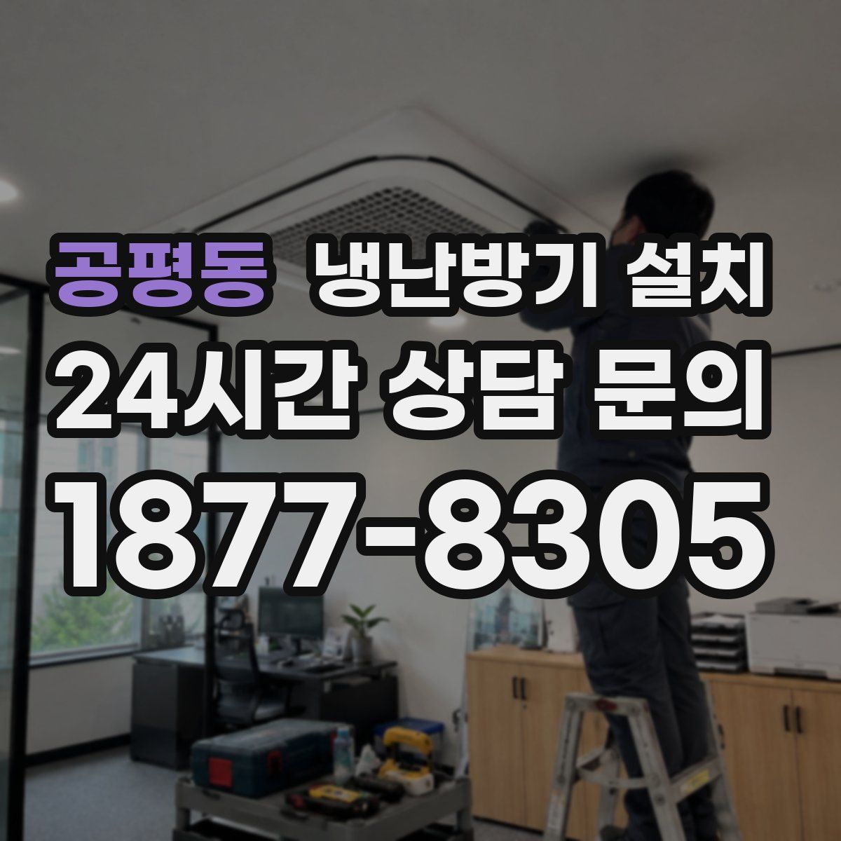 공평동 냉난방기 설치