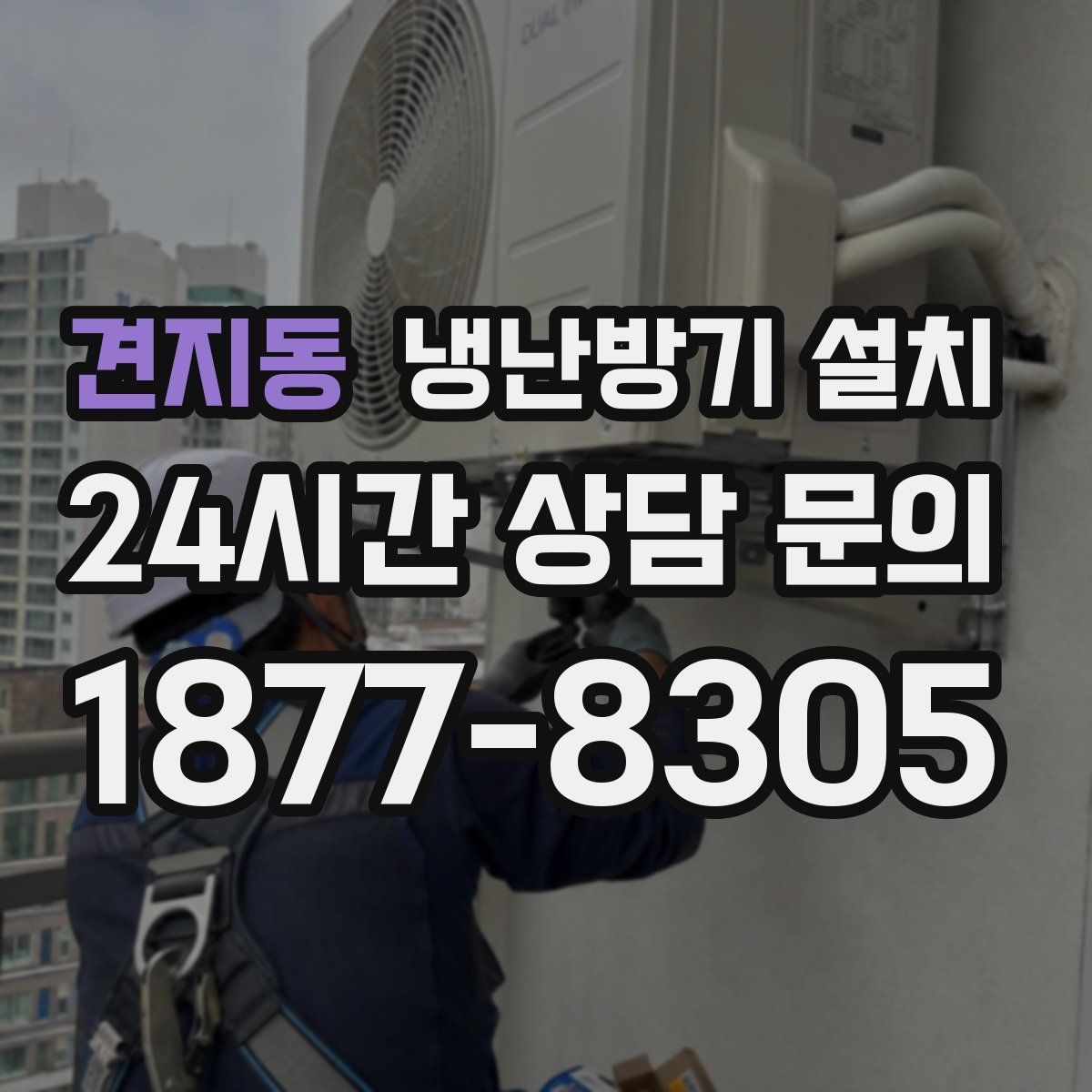 견지동 냉난방기 설치