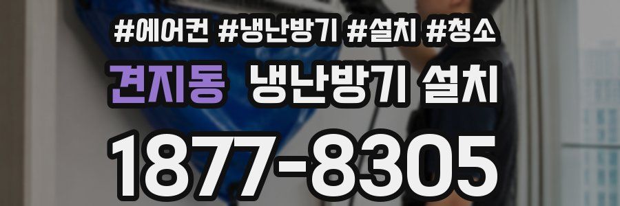 견지동 냉난방기 설치