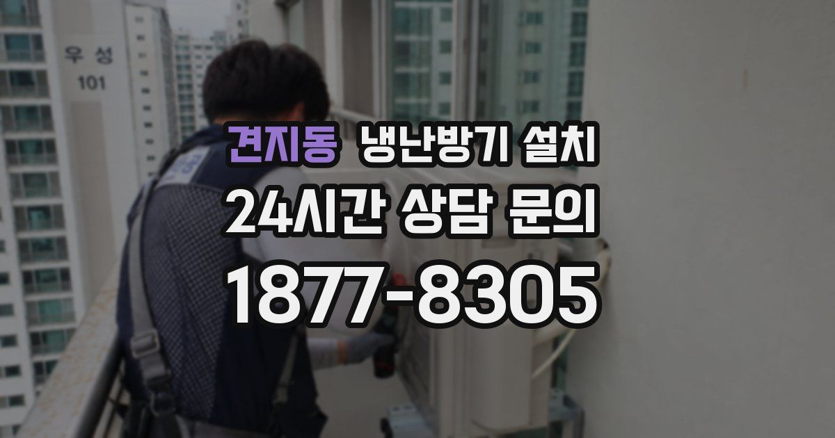 견지동 냉난방기 설치