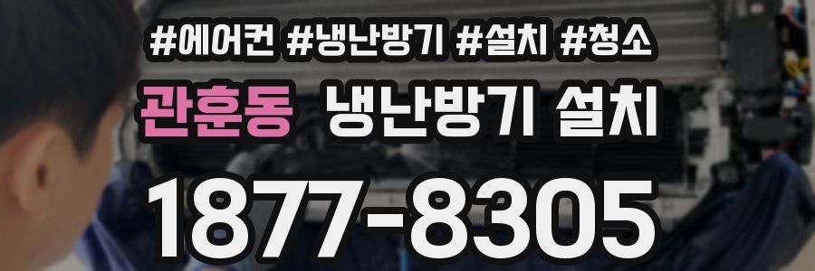 관훈동 냉난방기 설치