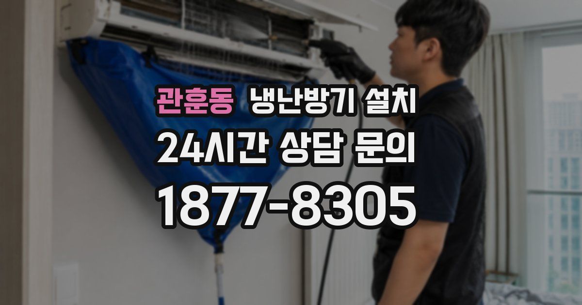관훈동 냉난방기 설치