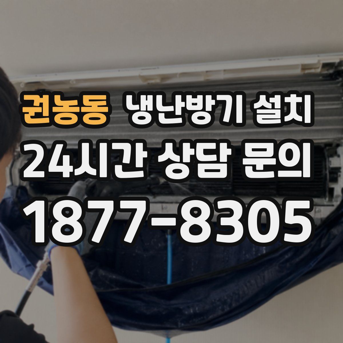 권농동 냉난방기 설치