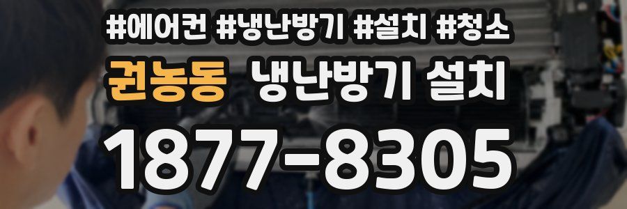 권농동 냉난방기 설치