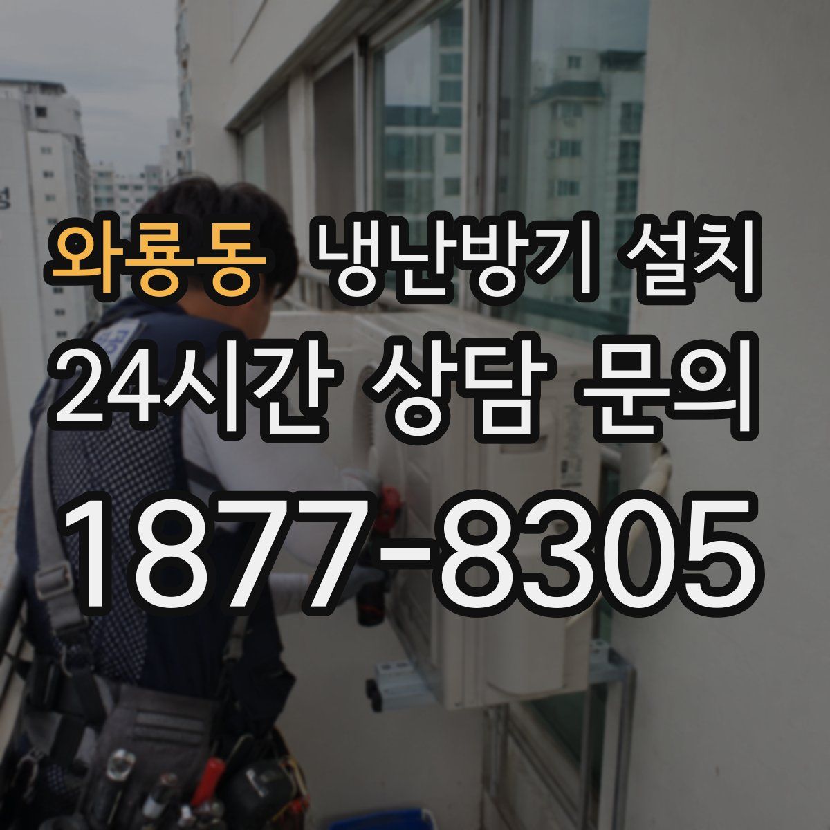 와룡동 냉난방기 설치