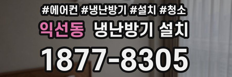 익선동 냉난방기 설치