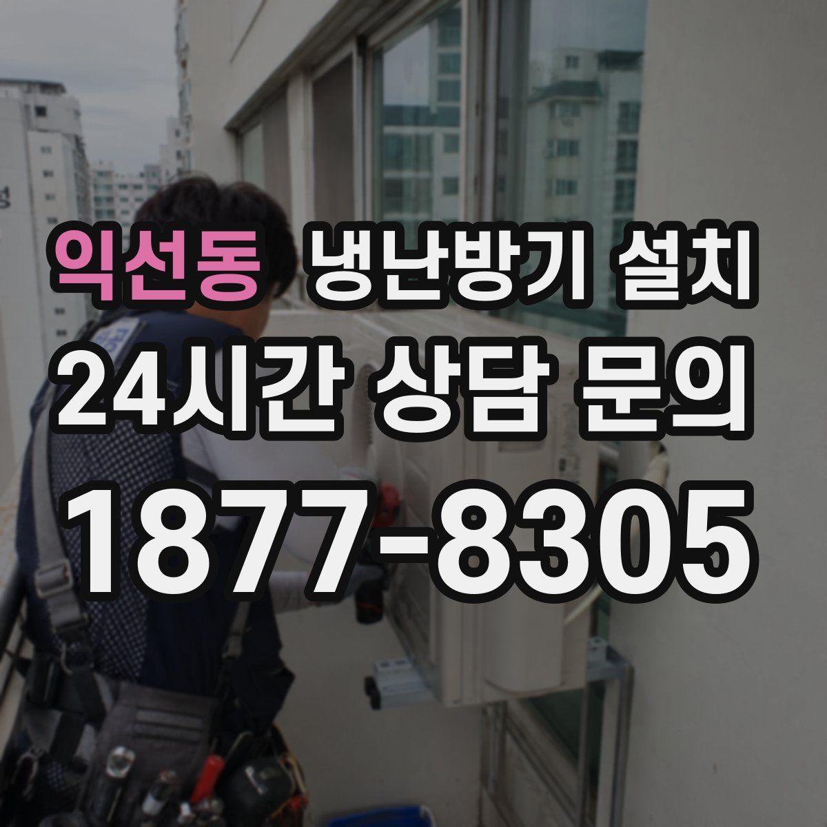 익선동 냉난방기 설치