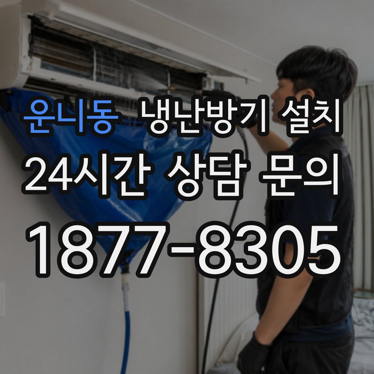운니동 냉난방기 설치