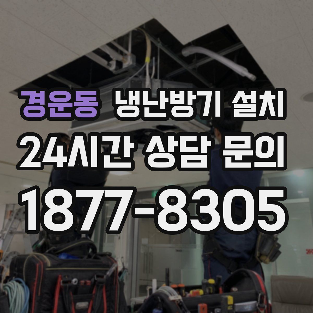 경운동 냉난방기 설치